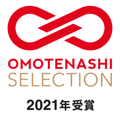 OMOTENASHI SELECTION受賞