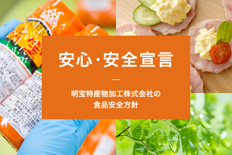安心・安全宣言 明宝特産物加工株式会社の食品安全方針