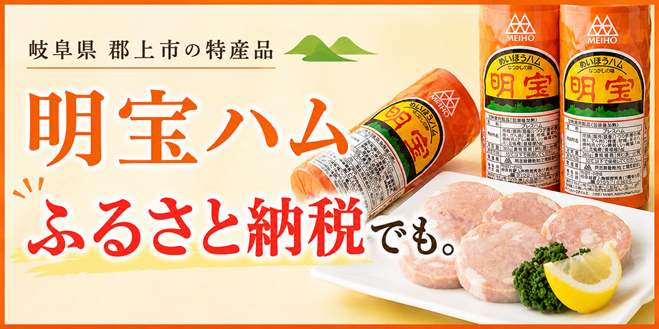 岐阜県郡上市の特産品 明宝ハム ふるさと納税でも。