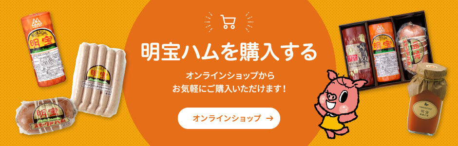 明宝ハムを購入する オンラインショップからお気軽にご購入いただけます！