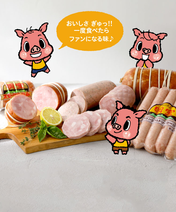 明宝ハム｜お中元やお歳暮などのギフトに最適な美味しいハム。